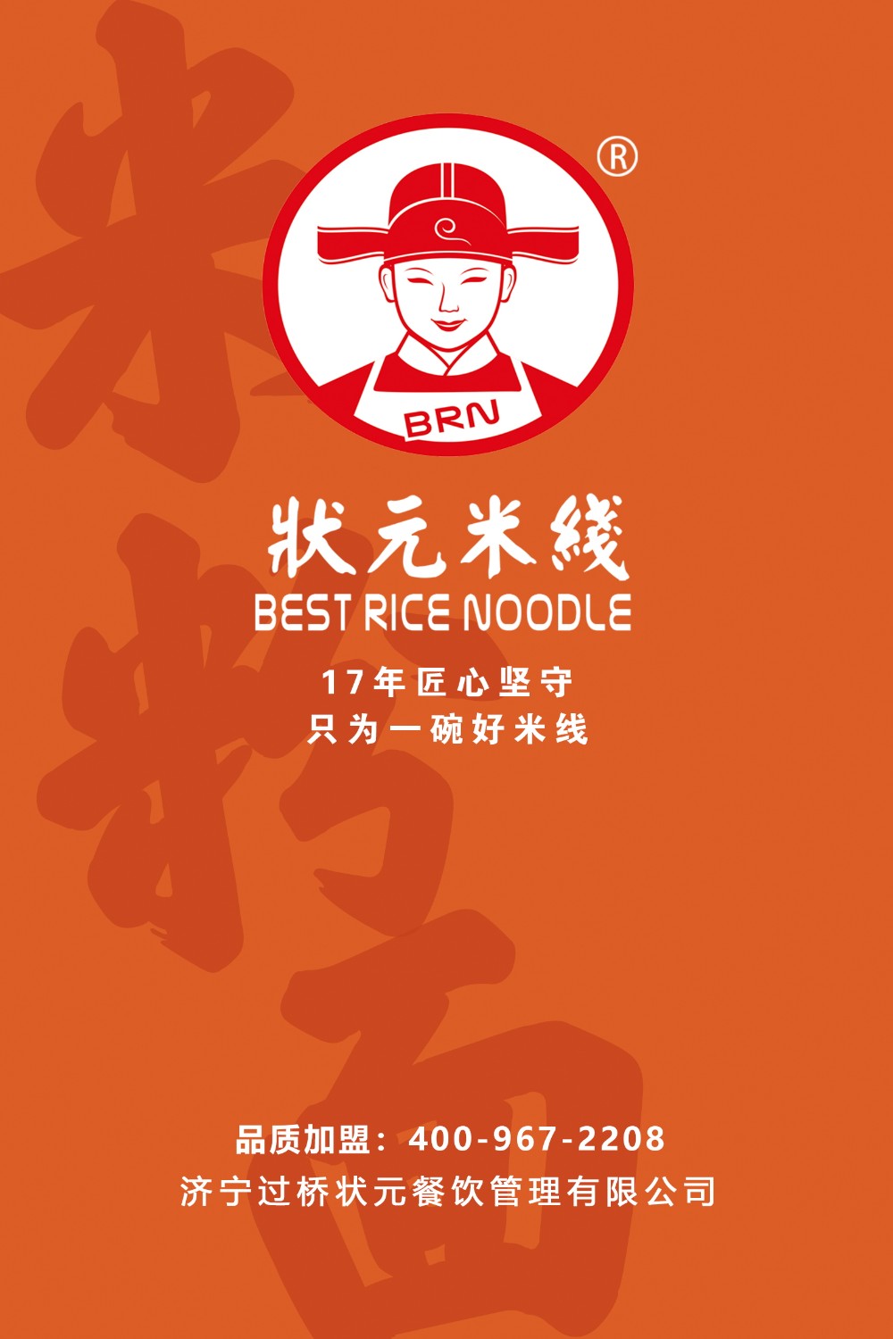 状元米线品牌优势，丰富的产品体系，独具特色的产品搭配，全国合作热线：400-967-2208