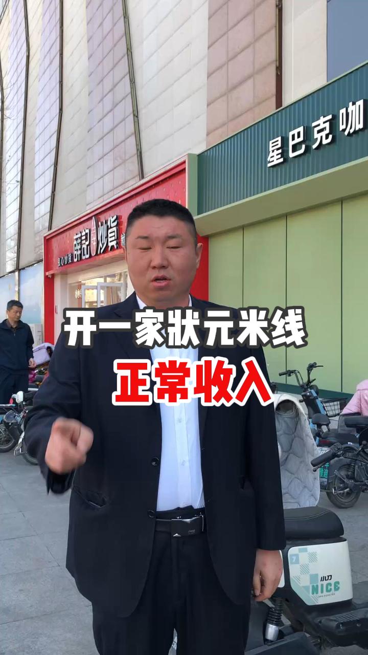 开一家状元米线的正常收入是多少~!