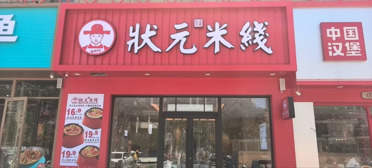 状元米线，20余年匠心传承，全国连锁品牌。标准化运营，成熟市场经验，助力加盟商轻松创业。我们提供选址、培训、营销等支持，让您的事业蒸蒸日上。选择状元米线，开启财富新篇章！